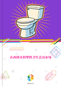 在西班牙的塑料卫生洁具市场