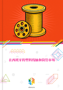 在西班牙的塑料线轴和筒管市场