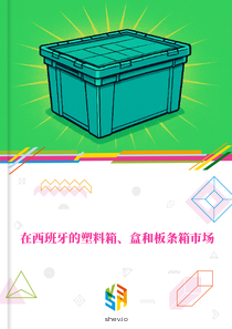 在西班牙的塑料箱、盒和板条箱市场
