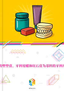 在西班牙的塑型膏、牙科用蜡和以石膏为基料的牙科用制品市场