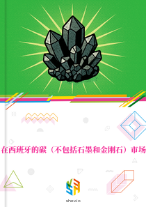 在西班牙的碳（不包括石墨和金刚石）市场