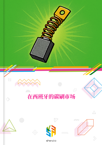 在西班牙的碳刷市场