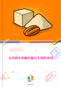 在西班牙的糖及糖衍生物的市场