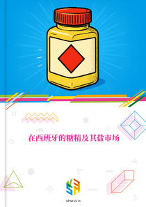 在西班牙的糖精及其盐市场