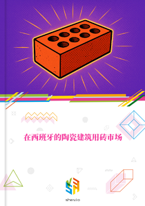 在西班牙的陶瓷建筑用砖市场