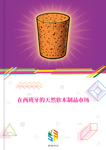 在西班牙的天然软木制品市场