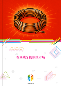 在西班牙的铜丝市场