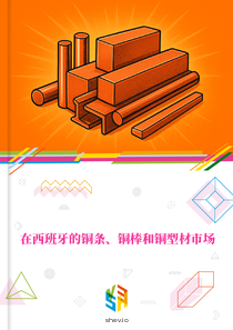 在西班牙的铜条、铜棒和铜型材市场