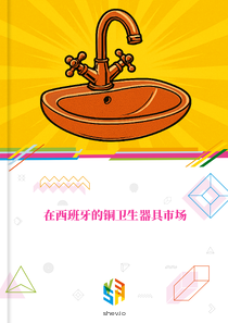 在西班牙的铜卫生器具市场