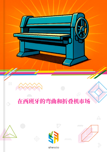 在西班牙的弯曲和折叠机市场