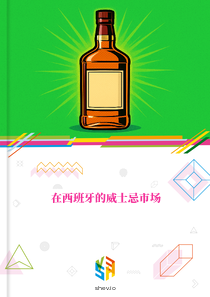 在西班牙的威士忌市场
