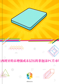 在西班牙的未增强或未层压的非泡沫PC片市场