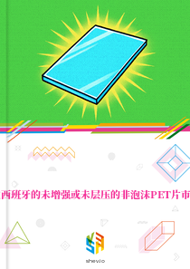 在西班牙的未增强或未层压的非泡沫PET片市场