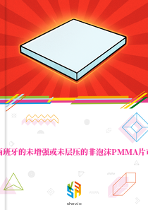 在西班牙的未增强或未层压的非泡沫PMMA片市场