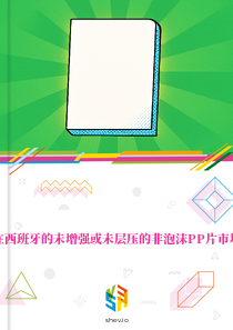 在西班牙的未增强或未层压的非泡沫PP片市场