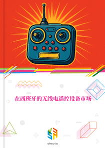 在西班牙的无线电遥控设备市场