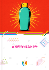 在西班牙的洗发剂市场