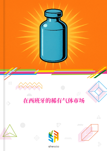 在西班牙的稀有气体市场