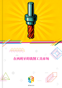 在西班牙的铣削工具市场