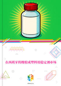 在西班牙的橡胶或塑料用稳定剂市场