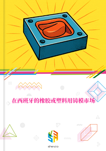 在西班牙的橡胶或塑料用铸模市场