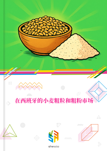 在西班牙的小麦粗粒和粗粉市场