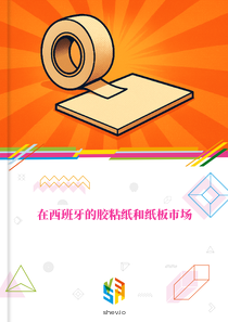 在西班牙的胶粘纸和纸板市场