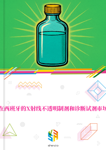 在西班牙的X射线不透明制剂和诊断试剂市场