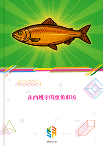 在西班牙的熏鱼市场