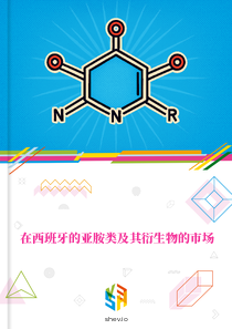 在西班牙的亚胺类及其衍生物的市场