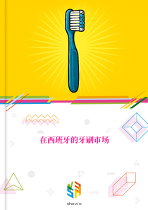 在西班牙的牙刷市场