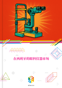 在西班牙的眼科仪器市场