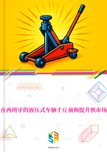 在西班牙的液压式车辆千斤顶和提升机市场