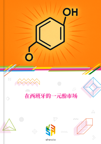 在西班牙的一元酚市场