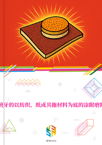 在西班牙的以纺织、纸或其他材料为底的涂附磨料市场