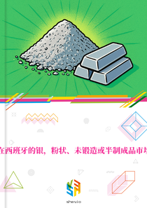 在西班牙的银，粉状、未锻造或半制成品市场
