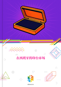 在西班牙的印台市场