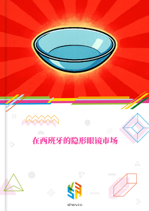 在西班牙的隐形眼镜市场
