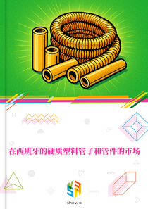 在西班牙的硬质塑料管子和管件的市场