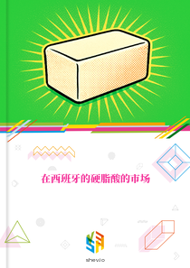 在西班牙的硬脂酸的市场