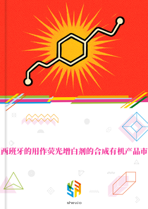 在西班牙的用作荧光增白剂的合成有机产品市场