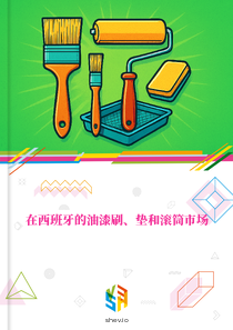 在西班牙的油漆刷、垫和滚筒市场