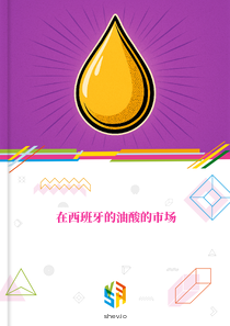 在西班牙的油酸的市场