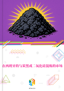 在西班牙的与炭黑或二氧化硅混炼的市场