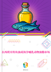 在西班牙的鱼油或海洋哺乳动物油脂市场