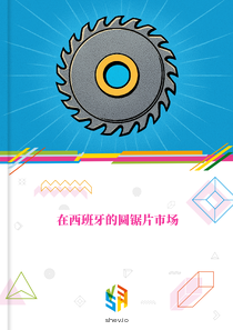 在西班牙的圆锯片市场