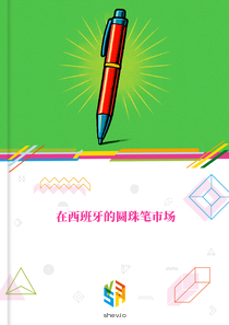 在西班牙的圆珠笔市场