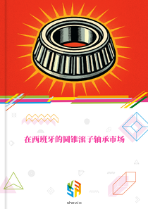 在西班牙的圆锥滚子轴承市场