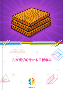 在西班牙的针叶木单板市场