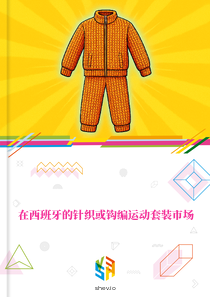 在西班牙的针织或钩编运动套装市场